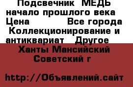 Подсвечник  МЕДЬ начало прошлого века › Цена ­ 1 500 - Все города Коллекционирование и антиквариат » Другое   . Ханты-Мансийский,Советский г.